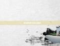 一、活动背景与核心定位