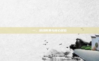 一、活动背景与核心定位