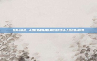 陷阱与救赎，大多数象棋残局的深层博弈逻辑-大多数象棋残局