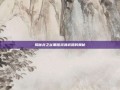 揭秘龙之谷黑暗灵魂武器的奥秘