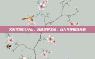 笑傲江湖OL华山，武侠精粹之巅，战力与策略双突破