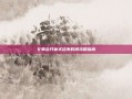 冬奥会开幕式结束时间攻略指南
