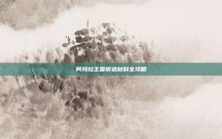 阿玛拉王国锻造材料全攻略
