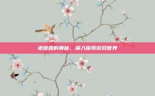 诺德森的奥秘，深入探索游戏世界