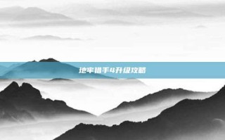 地牢猎手4升级攻略