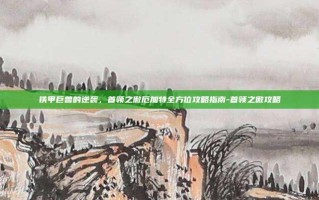 铁甲巨兽的逆袭，首领之傲厄加特全方位攻略指南-首领之傲攻略