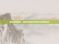 探索虚拟世界，揭秘可以脱女性角色衣服的游戏