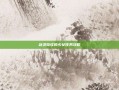 剑灵奇怪的少女任务攻略