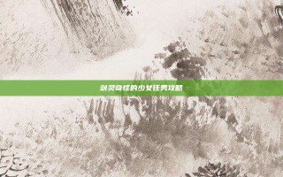 剑灵奇怪的少女任务攻略