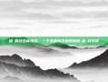 优菈的攻击杯情结，一个美丽而昂贵的陷阱-优菈攻击杯