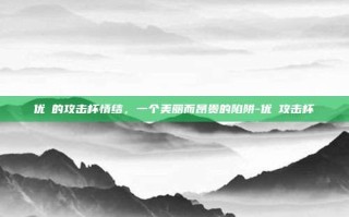 优菈的攻击杯情结，一个美丽而昂贵的陷阱-优菈攻击杯