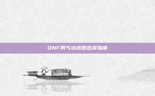 DNF男气功武器选择指南