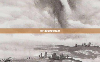 蜀门仙禽加点攻略