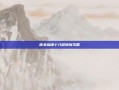 倩女幽魂十八层地狱攻略