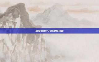 倩女幽魂十八层地狱攻略