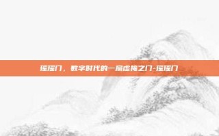 瑶瑶门，数字时代的一扇虚掩之门-瑶瑶门