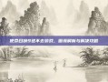 使命召唤9进不去游戏，困境解析与解决攻略