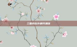 三国我在许都开酒馆