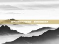 踏平东京MV下载攻略，解锁游戏新境界