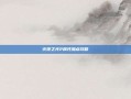 火炬之光2属性加点攻略