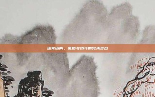 迷雾塔防，策略与技巧的完美结合
