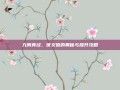 九阴真经，侠义值的奥秘与提升攻略