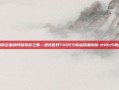 钢铁巨兽的阿喀琉斯之踵—坦克世界T110E5弱点深度剖析-t110e5弱点