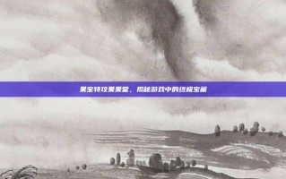 果宝特攻果果堂，揭秘游戏中的终极宝藏