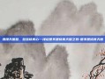 漫漫天图路，悠悠修真心—浅谈想不想修真天图之妙-想不想修真天图