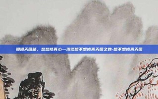 漫漫天图路，悠悠修真心—浅谈想不想修真天图之妙-想不想修真天图