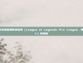 深入解析英雄联盟职业联赛（League of Legends Pro League，简称LSPL）的奥秘