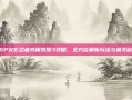 PSP火影忍者究极觉醒3攻略，全方位解析玩法与通关秘籍