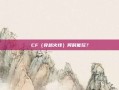 CF（穿越火线）何时能玩？