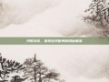 河阳寻访，探索游戏世界的隐秘角落