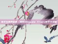 新手玩家的福音，探索Ultimate Titans新手卡攻略