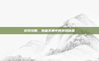 游戏攻略，热血无赖中的泡妞秘籍
