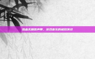 热血无赖原声带，游戏音乐的极致演绎
