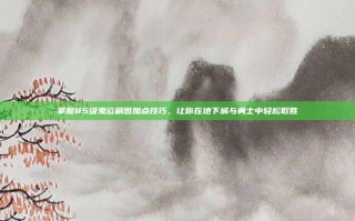 掌握85级鬼泣刷图加点技巧，让你在地下城与勇士中轻松取胜
