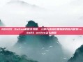 NBA2K Online截图全攻略，三种方法轻松抓拍你的高光时刻-nba2k online怎么截图