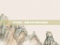 比尔逆战，策略与技巧的完美结合