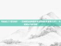 马拉松Z7多少钱？一双被低估的国民竞速鞋值不值得入手？马拉松z7多少钱