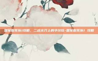 盟军敢死队1攻略，二战尖刀上的华尔兹-盟军敢死队1 攻略