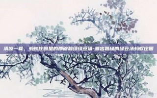 清凉一夏，蚂蚁庄园里的那碗碧绿绿豆汤-煮出碧绿的绿豆汤蚂蚁庄园