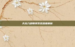 天龙八部师傅系统深度解析