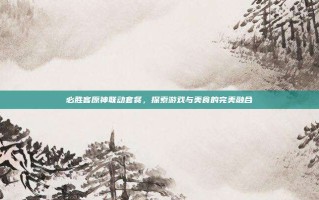 必胜客原神联动套餐，探索游戏与美食的完美融合