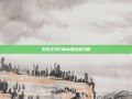 火炬之光2加点漂泊者攻略