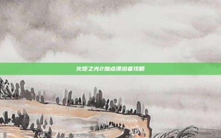 火炬之光2加点漂泊者攻略