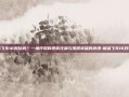 极品飞车16好玩吗？一场炸裂的视听狂飙与孤胆英雄的浪漫-极品飞车16好玩吗