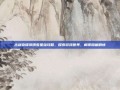 古剑奇谭风晴雪星蕴攻略，探索游戏世界，解锁隐藏剧情