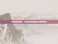 织梦者军需官，游戏内物资管理与策略指南